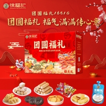 【徐福记】团圆福礼礼盒1651g