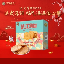 【徐福记】 法式薄饼500g