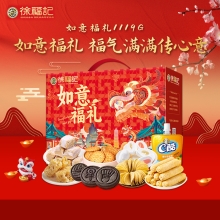 【徐福记】 如意福礼1119g