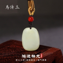 馬传玉鸿运祥龙和田玉无事牌吊坠MCY061