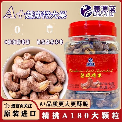 康源蓝盐焗腰果400克(A果)