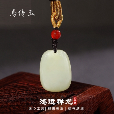 馬传玉鸿运祥龙和田玉无事牌吊坠MCY061