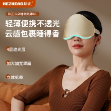 和正遮光睡眠眼罩HZ-K1