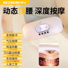 和正腰宝宝 腰部按摩器