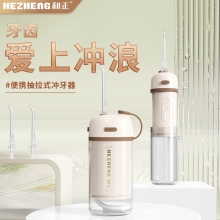 和正便携式冲牙器HZ-IT-5