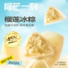 榴芒一刻 榴莲冰粽糕点432克(54g*8)