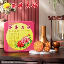 荣华花好月圆系列 双黄莲蓉月饼 月饼礼盒 740g 