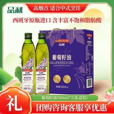 品利 西班牙原装进口葡萄籽油500ml*2礼盒装