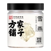 【方家铺子】雪燕60g/瓶装