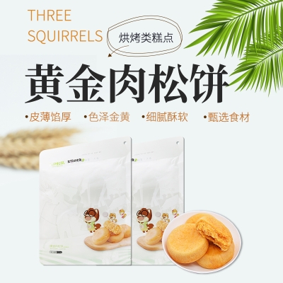 三只松鼠原味肉松饼456g
