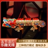 福人福地 DIY五节龙灯