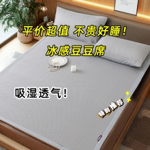 罗曼罗兰冰感豆豆席三件套