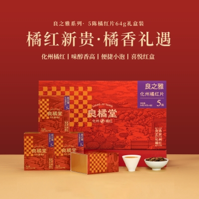 【良橘堂】 良之雅 化州橘红片5陈 64g