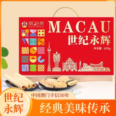 【澳门永辉】 世纪永辉 糕点礼盒618g