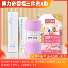 隆力奇提福三件套 A款