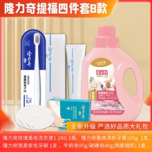 隆力奇提福四件套 B款