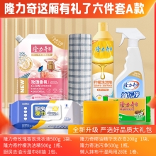 隆力奇这厢有礼了6件套A款