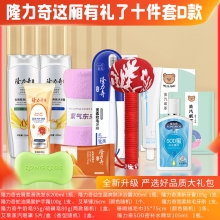 隆力奇这厢有礼了10件套D款