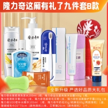 隆力奇这厢有礼了9件套B款