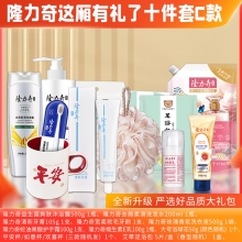 隆力奇这厢有礼了10件套C款