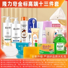 隆力奇金标高端十三件套