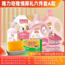 隆力奇隆情厚礼 6件套A款
