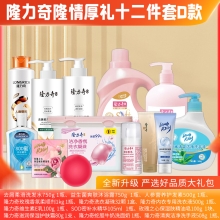 隆力奇隆情厚礼 12件套D款