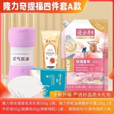 隆力奇提福四件套 A款