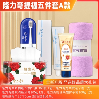 隆力奇提福五件套 A款