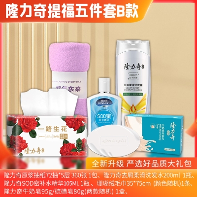 隆力奇提福五件套 B款