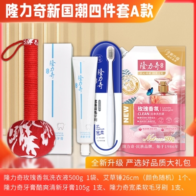 隆力奇新国潮 四件套A款