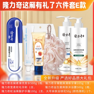 隆力奇这厢有礼了6件套E款